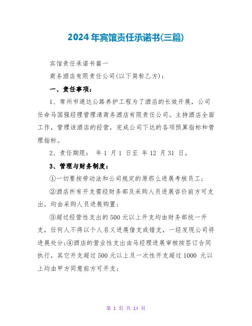 2024年宾馆责任承诺书(三篇)