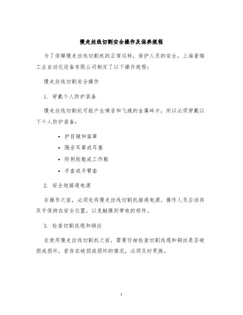 慢走丝线切割安全操作及保养规程