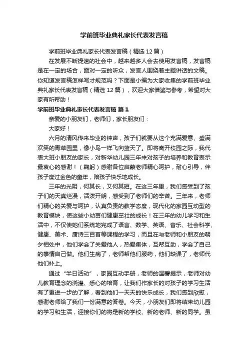 学前班毕业典礼家长代表发言稿（精选12篇）