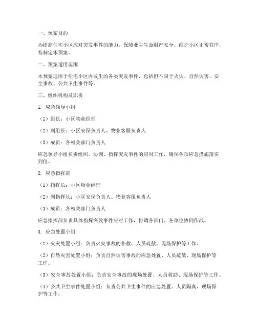 住宅小区突发事件应急预案