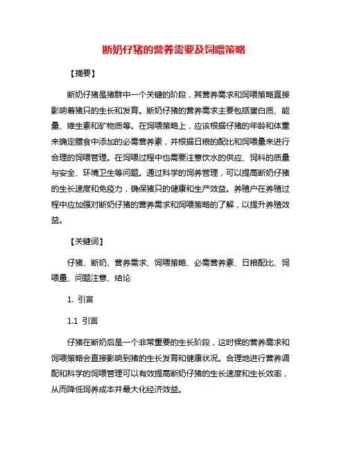 断奶仔猪的营养需要及饲喂策略