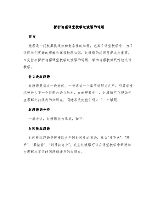 探析地理课堂教学过渡语的运用