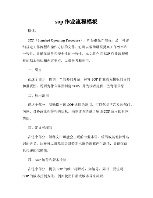 sop作业流程模板