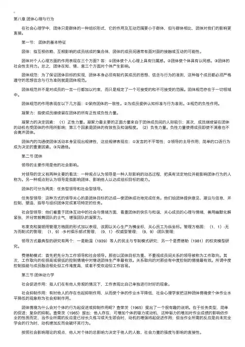 “社会心理学”北大版串讲第八章