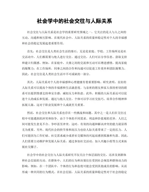 社会学中的社会交往与人际关系