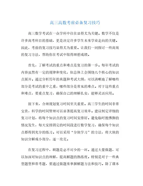 高三高数考前必备复习技巧