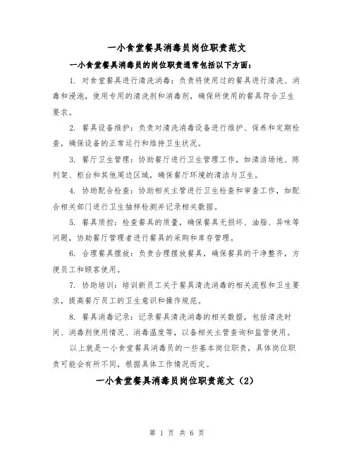 一小食堂餐具消毒员岗位职责范文（4篇）