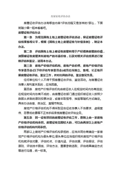 房屋征收评估办法_办法_