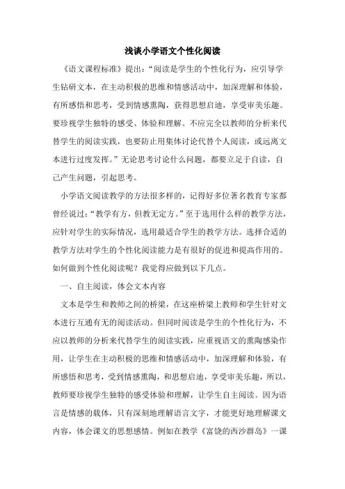 小学语文个性化阅读论文