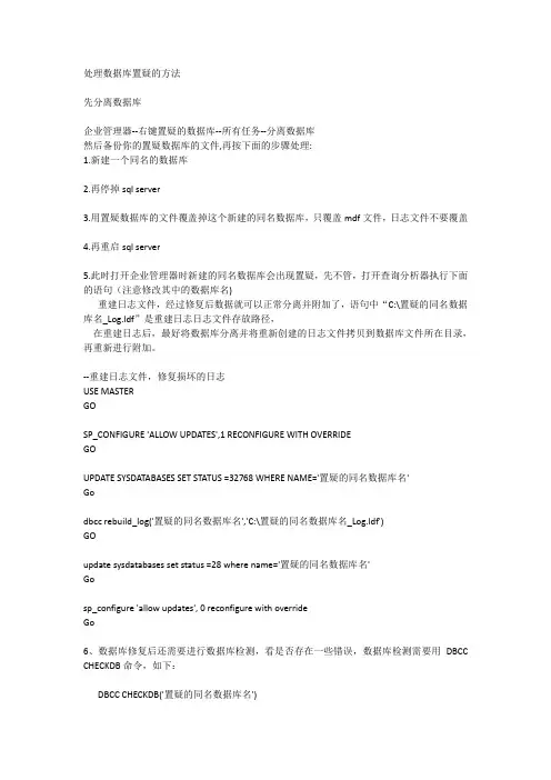 处理数据库置疑的方法