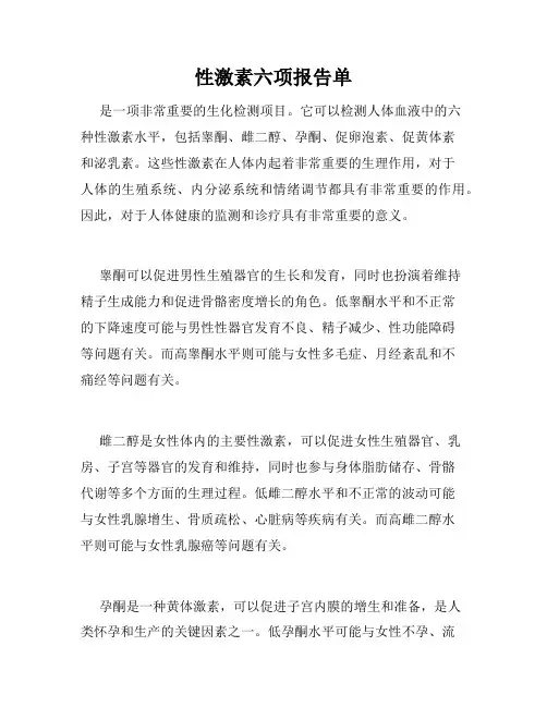 性激素六项报告单