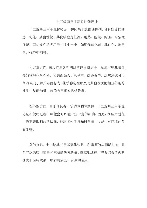 十二烷基三甲基氯化铵表征
