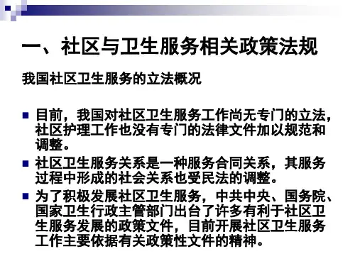 社区卫生服务相关政策法规与伦理规范
