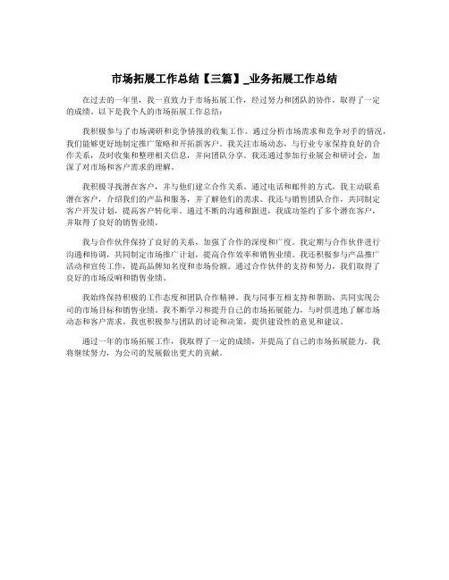市场拓展工作总结【三篇】_业务拓展工作总结