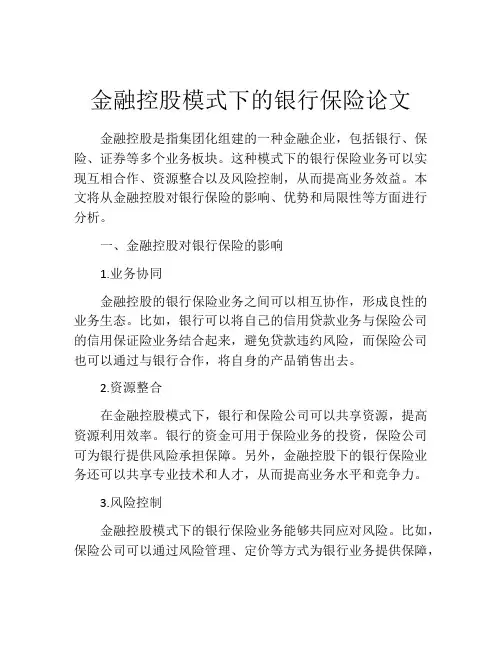 金融控股模式下的银行保险论文