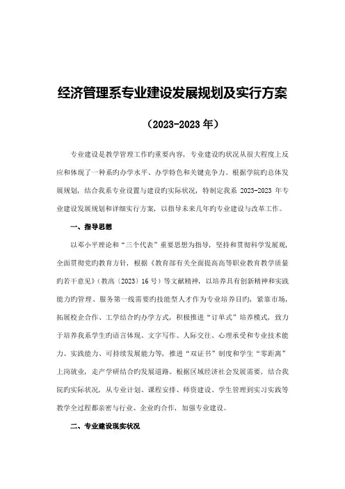 经济管理系专业建设发展规划及实施方案