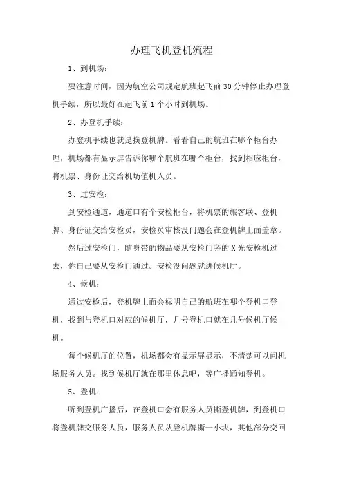 办理飞机登机流程