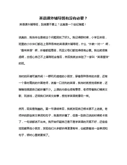 英语课外辅导班有没有必要？
