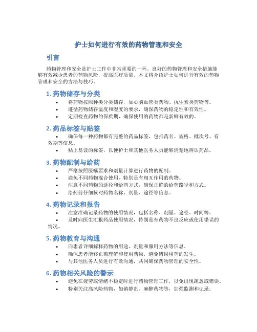 护士如何进行有效的药物管理和安全