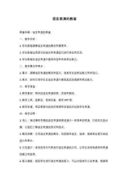 语言表演的教案
