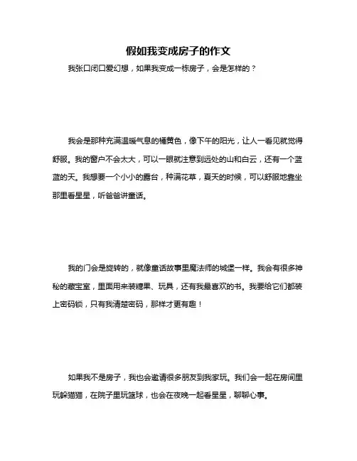 假如我变成房子的作文