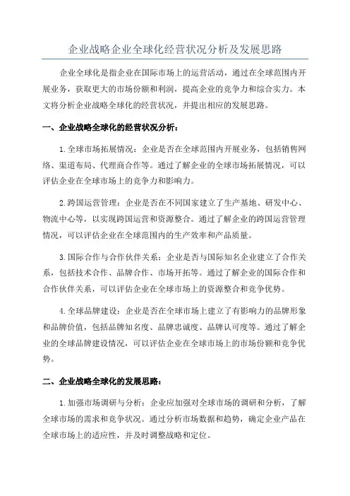 企业战略企业全球化经营状况分析及发展思路