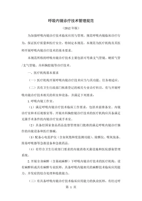 呼吸内镜诊疗技术管理规范2019年版-8页文档资料
