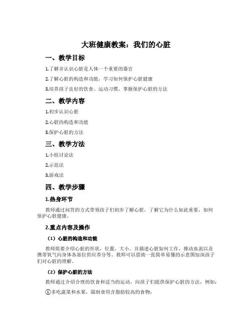 大班健康教案：我们的心脏