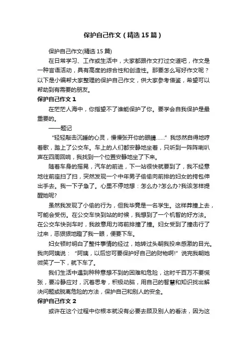保护自己作文（精选15篇）