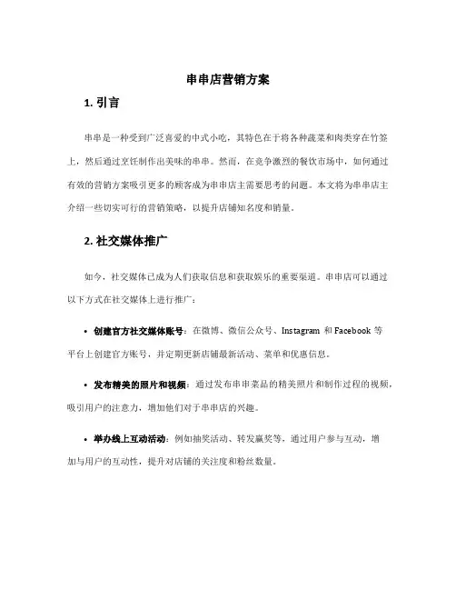 串串店营销方案