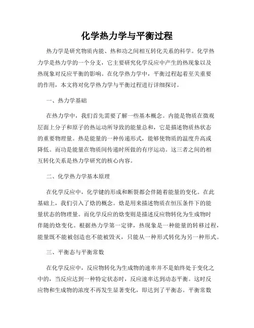 化学热力学与平衡过程