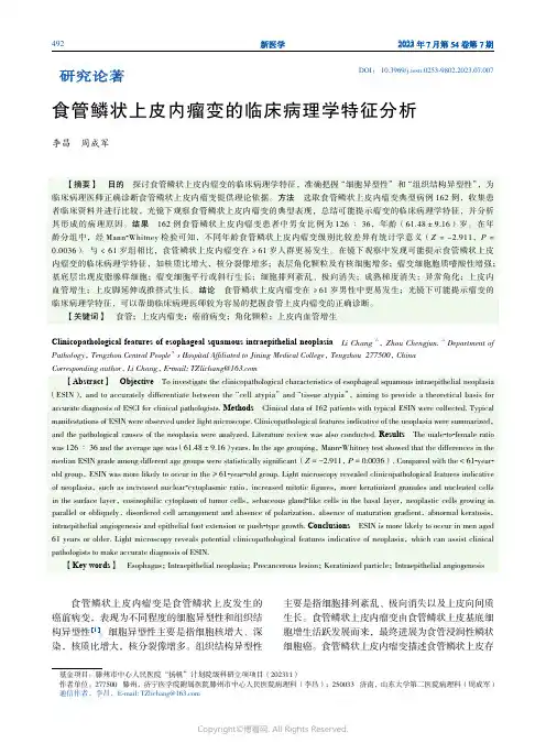 食管鳞状上皮内瘤变的临床病理学特征分析