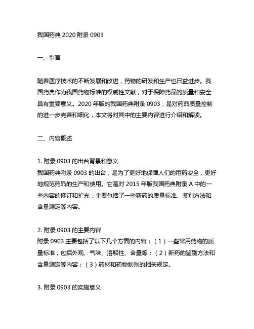 中国药典2020附录0903