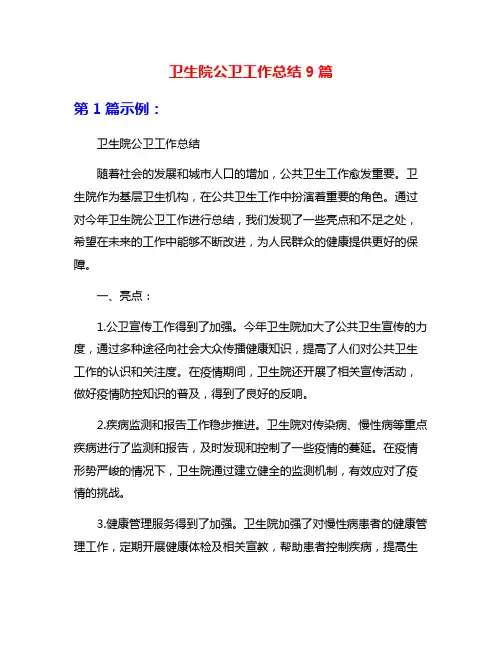 卫生院公卫工作总结9篇