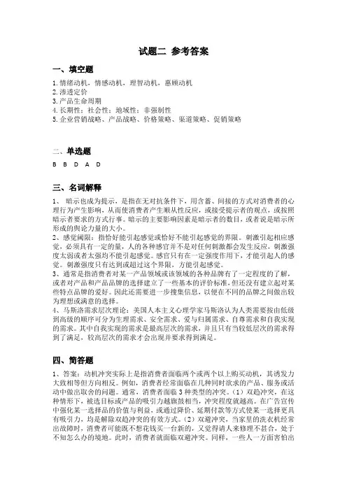 消费者行为学 试题二试题二 参考答案