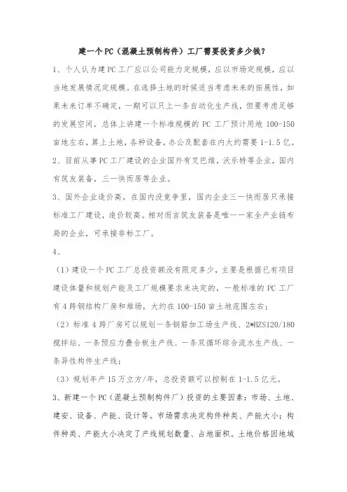 建一个PC(混凝土预制构件)工厂需要投资多少钱？