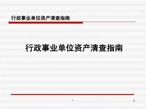 新版行政事业单位资产清查指南1693.ppt