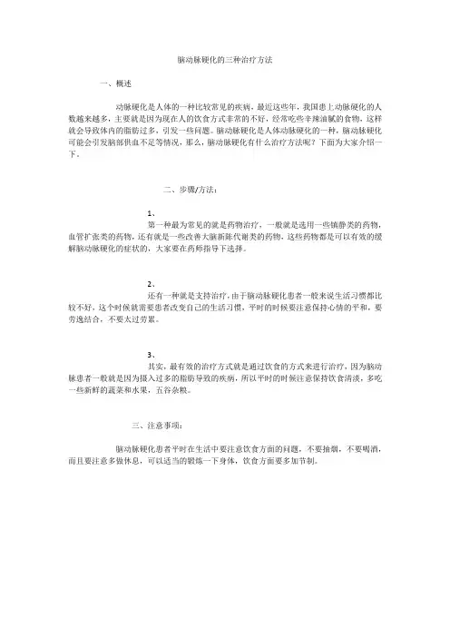 脑动脉硬化的三种治疗方法