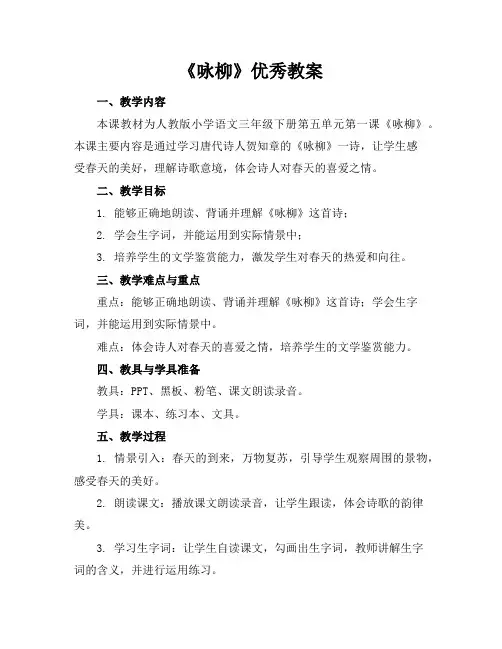 《咏柳》优秀教案