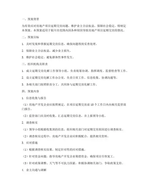 延期交房化解应急预案