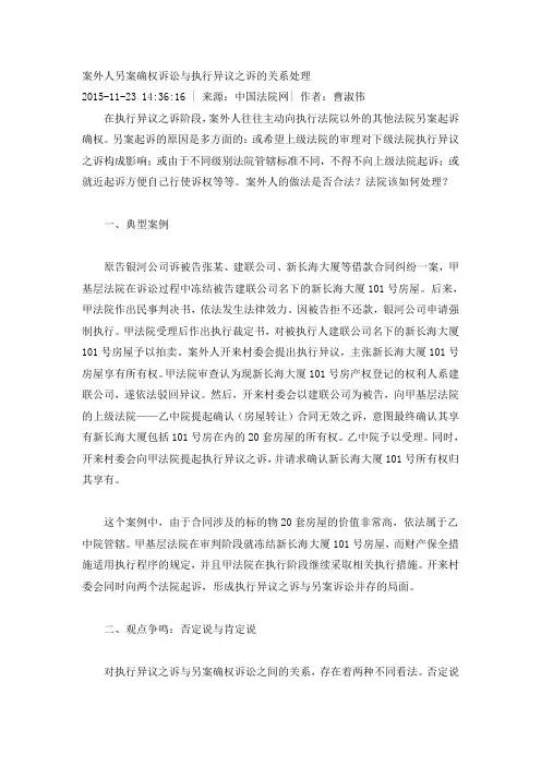 案外人另案确权诉讼与执行异议之诉的关系处理