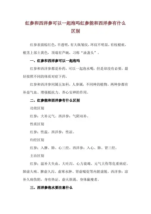 红参和西洋参可以一起泡吗 红参能和西洋参有什么区别