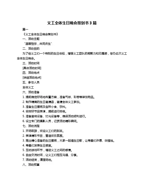 义工全体生日晚会策划书3篇