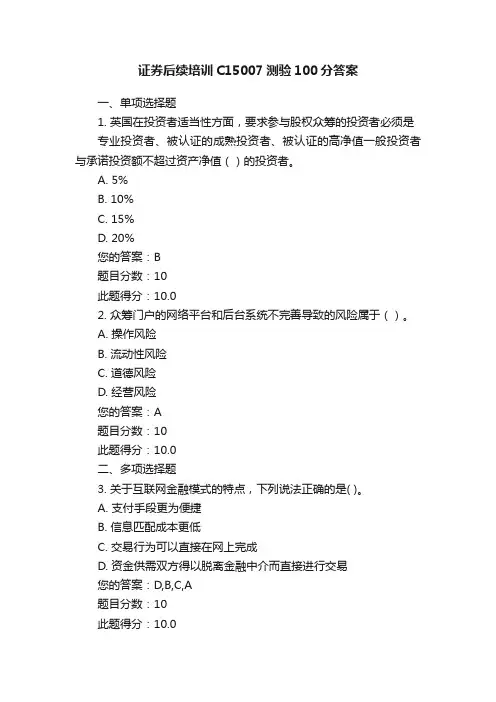 证券后续培训C15007测验100分答案