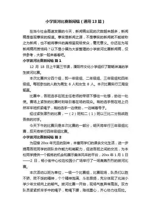 小学拔河比赛新闻稿（通用13篇）
