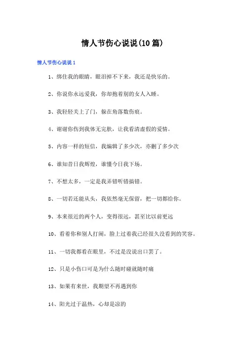 情人节伤心说说(10篇)