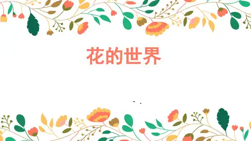 《花的世界》PPT课件