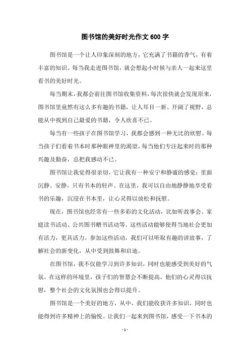 图书馆的美好时光作文600字