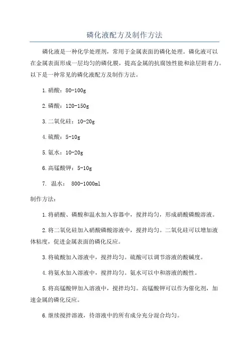 磷化液配方及制作方法