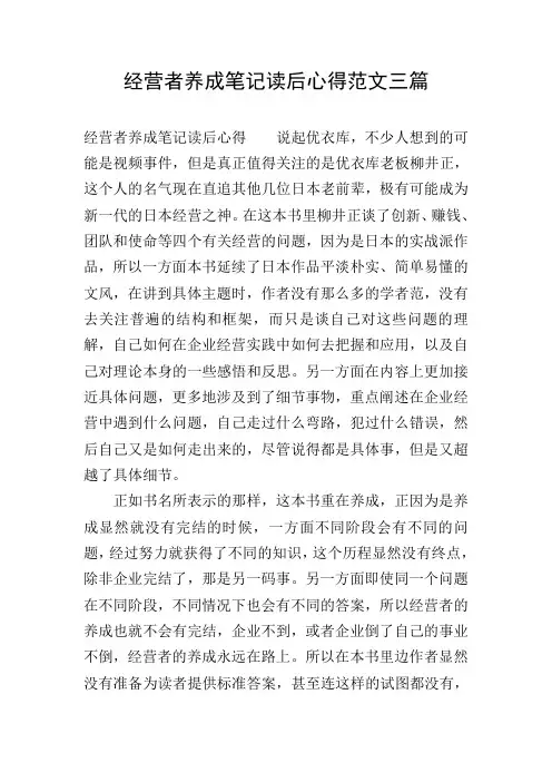 经营者养成笔记读后心得范文三篇